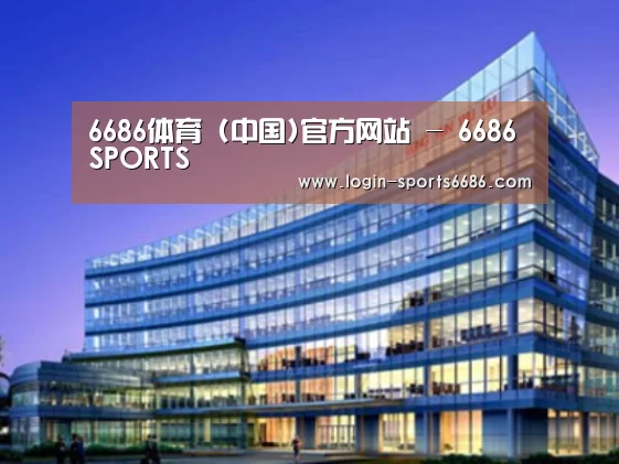 6686体育案例展示三