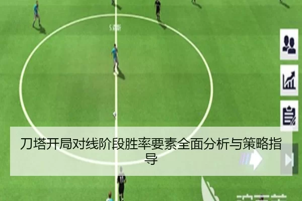 刀塔开局对线阶段胜率要素全面分析与策略指导