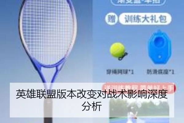 英雄联盟版本改变对战术影响深度分析