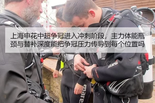 上海申花中超争冠进入冲刺阶段，主力体能瓶颈与替补深度能把争冠压力传导到每个位置吗