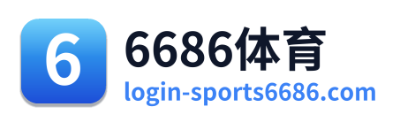 6686体育