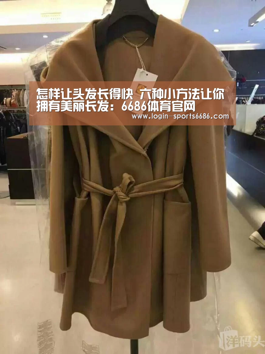 怎样让头发长得快 六种小方法让你拥有美丽长发:6686体育官网(图1) 6686体育