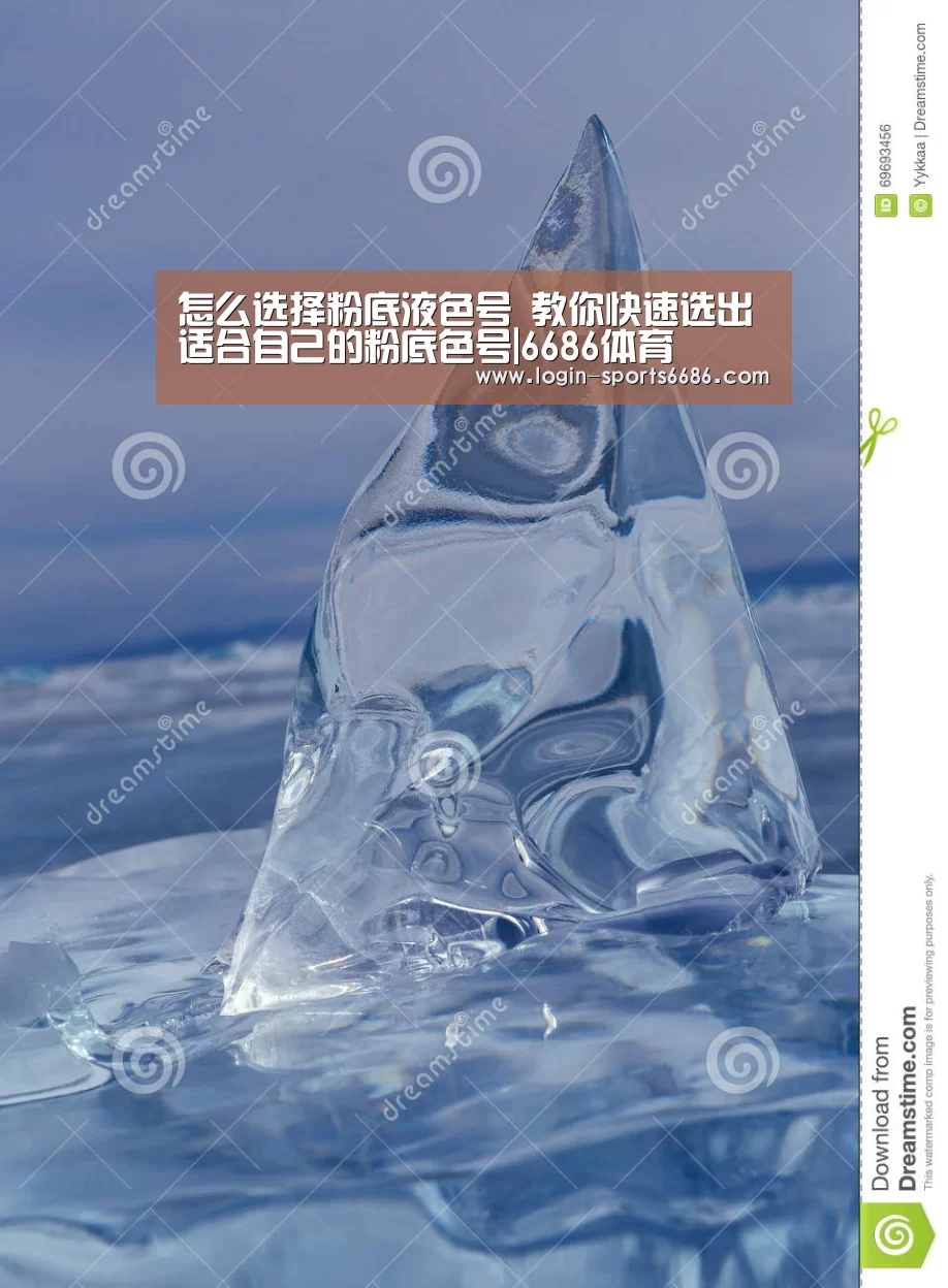 怎么选择粉底液色号 教你快速选出适合自己的粉底色号|6686体育(图1) 6686体育下载