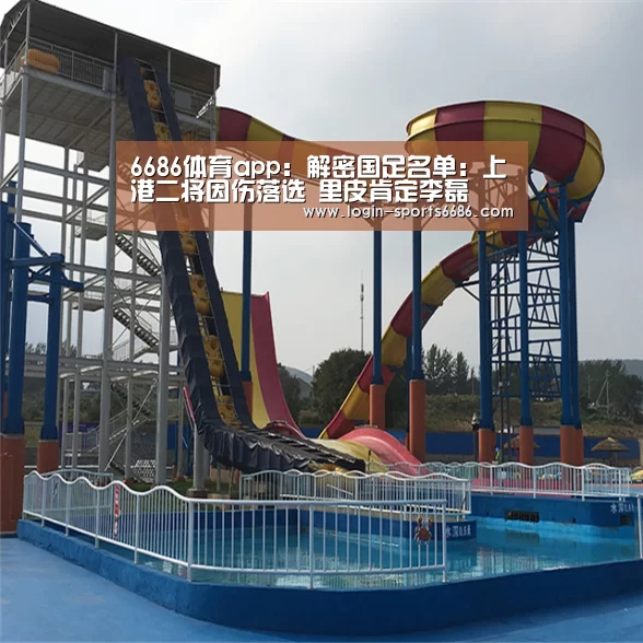 6686体育app:解密国足名单:上港二将因伤落选 里皮肯定李磊(图1) 6686体育官网