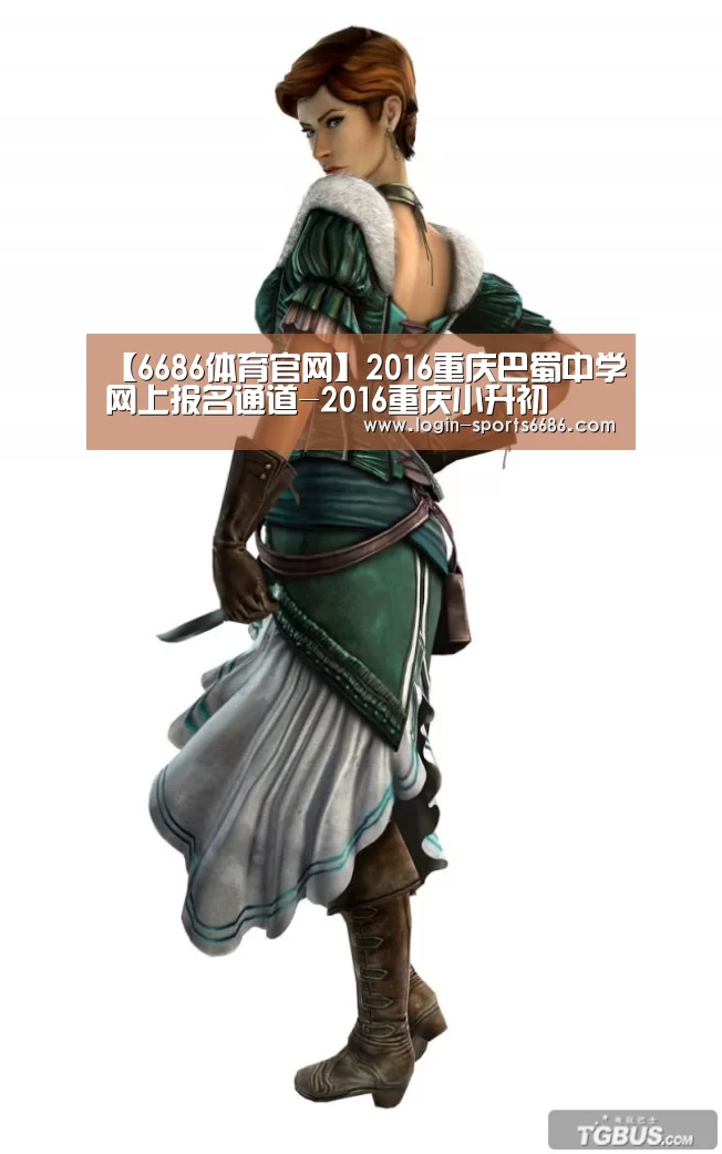 【6686体育官网】2016重庆巴蜀中学网上报名通道-2016重庆小升初(图3) 6686体育下载